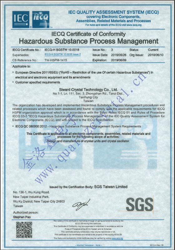 SIWARD晶振IECQ符合性證書(shū),環(huán)保石英晶振