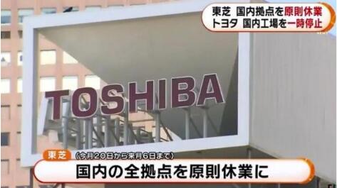 日本疫情趨向嚴(yán)峻致使東芝集團(tuán)停工數(shù)萬員工在家待業(yè) 日本疫情趨向嚴(yán)峻致使東芝集團(tuán)停工數(shù)萬員工在家待業(yè)