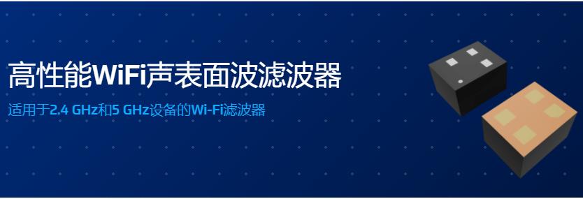 高性能WiFi聲表面波濾波器 高性能WiFi聲表面波濾波器